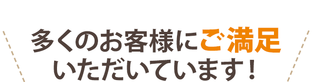 多くのお客様にごまんぞく頂いています。