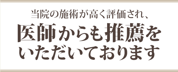 当院の施術が高く評価され、医師からも推薦を いただいております