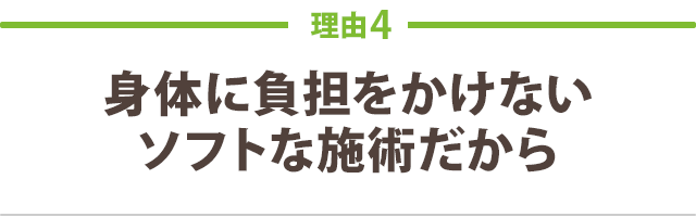 理由4-身体に負担をかけない ソフトな施術だから