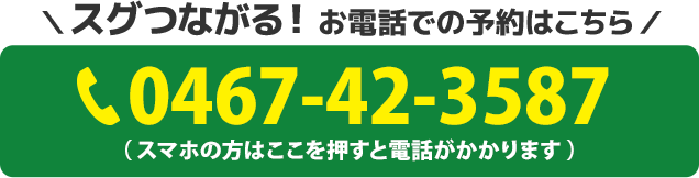 電話番号：0467-42-3587