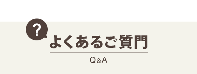 よくあるご質門