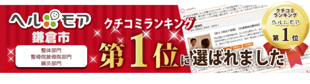 鎌倉市の口コミランキング第1位に選ばれました