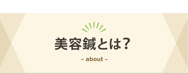 美容鍼とは？