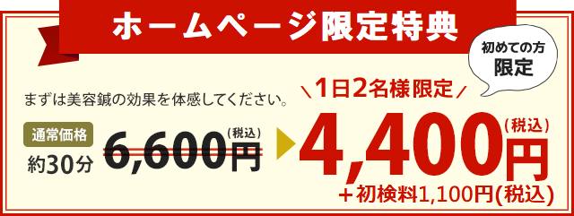 まずは美容鍼の効果を体感してください。 通常価格約30分7,560円(税込)→ 1日2名様限定 4,400円(税込) ※初めての方限定