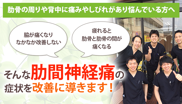 肋間神経痛 鎌倉市大船の整体 年の実績 あおば鍼灸整骨院