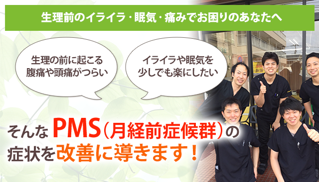 Pms 月経前症候群 鎌倉市大船の整体 20年の実績 あおば鍼灸整骨院