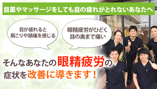 眼精疲労 鎌倉市大船の整体 年の実績 あおば鍼灸整骨院 眼精疲労 鎌倉市大船の整体 年の実績 あおば鍼灸整骨院