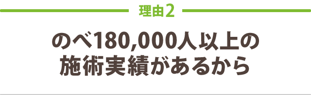 理由2-のべ18万人以上の施術実績があるから