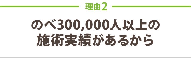 理由2-のべ18万人以上の施術実績があるから