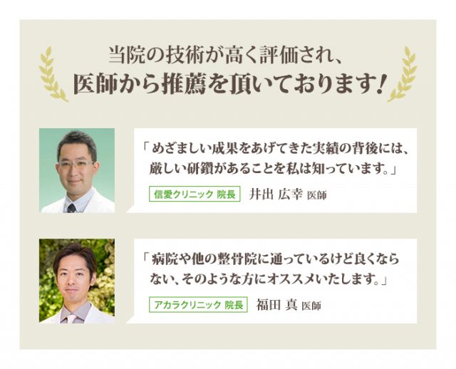 当院の技術が高く評価され、医師から推薦を頂いております！