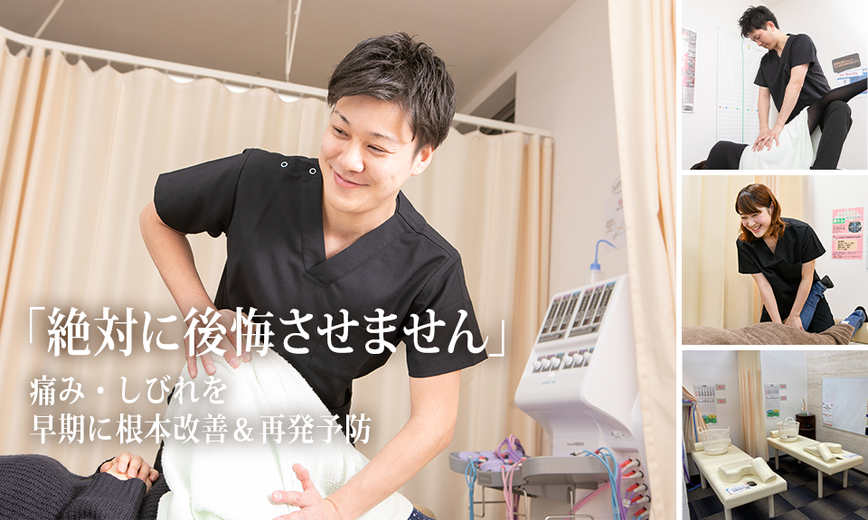 大船でおなじみの鍼灸整骨院。慢性的な痛みやコリ・しびれで悩んでいた方が「やっぱりここしかない！」と通い続けてくださるのには、理由があります
