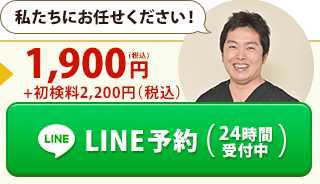 LINE予約（24時間受付中）