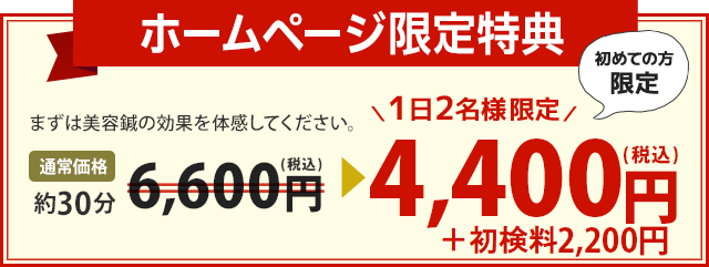 まずは美容鍼の効果を体感してください。  通常価格約30分7,560円（税込）→ 1日2名様限定　4,400円（税込）　※初めての方限定